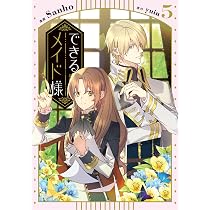 できるメイド様 6 Amazon.co.jp: できるメイド様 6 (フロース コミック) : Sanho, yuin: 本